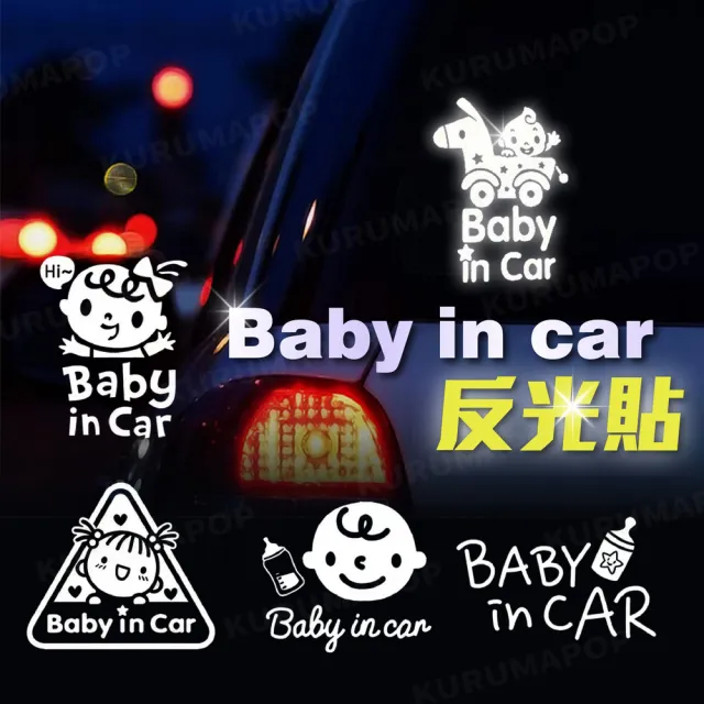 汽車反光貼紙Baby in car 多款可選(車內有寶寶貼紙/擋風玻璃防水警示貼)