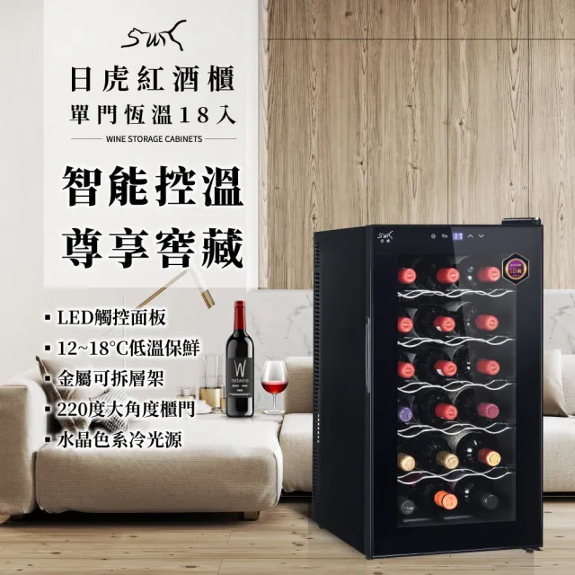 【日虎】18瓶裝質感單溫酒櫃 / 紅酒櫃(智能恆溫)