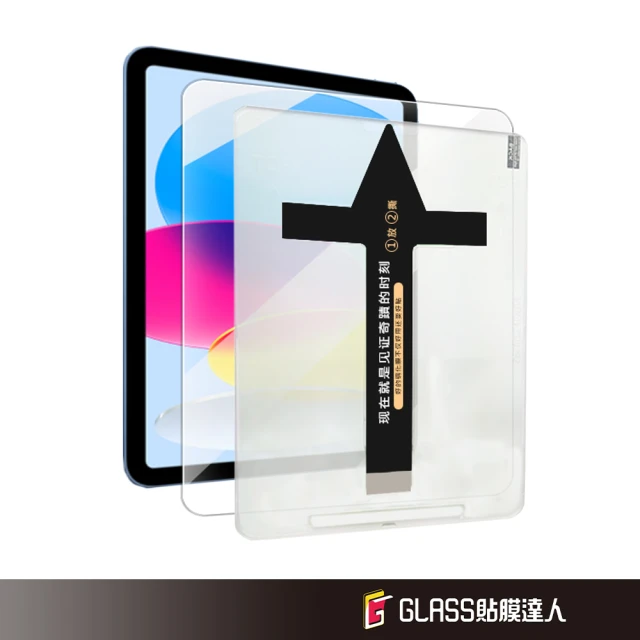 貼膜達人 iPad 秒貼高清膜 2022 10 10.9吋 玻璃保護貼(適用iPad)