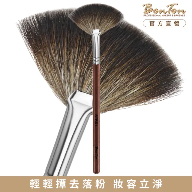 【BonTon】原木系列 小扇形餘粉刷 RTR01 貉子毛
