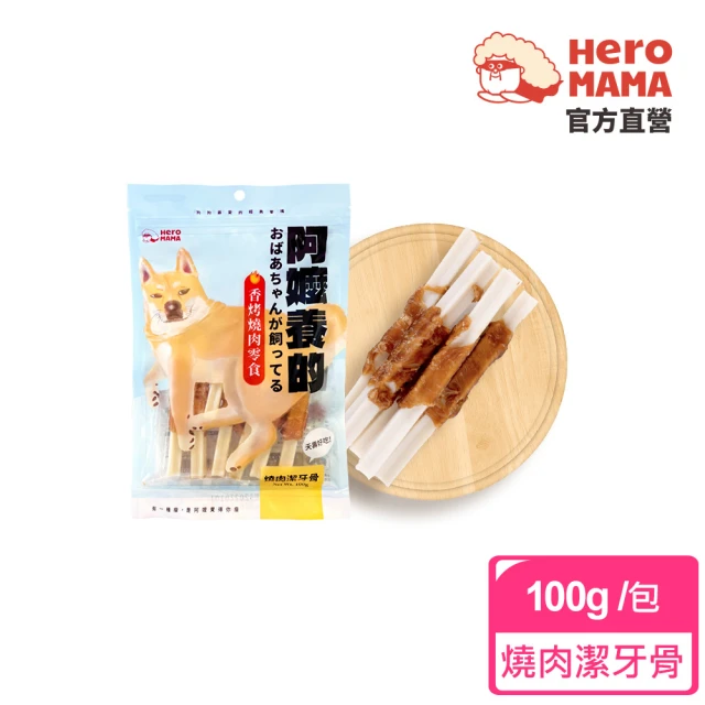【HeroMama】阿嬤養的 香烤燒肉零食-燒肉潔牙骨100g(狗狗零食)