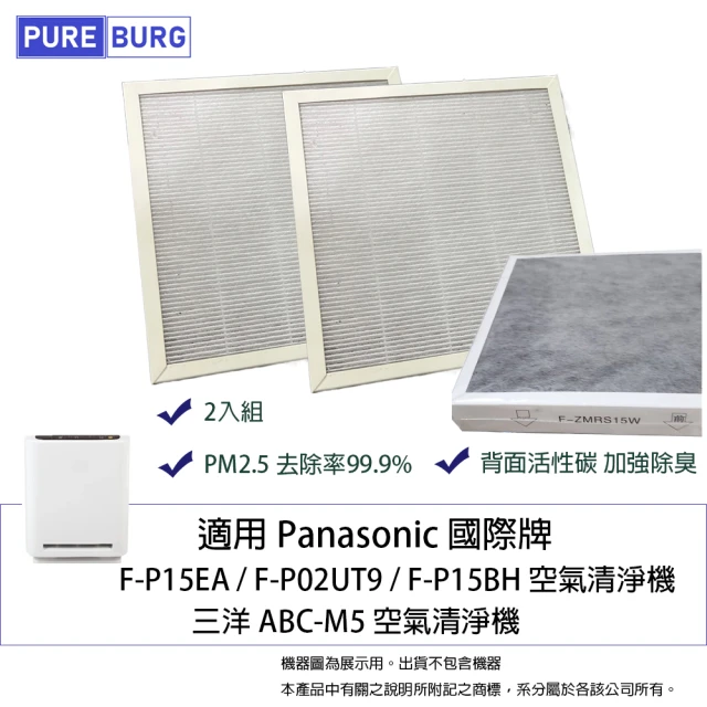 PUREBURG 適用PANASONIC國際牌F-P15EA F-P02UT9 F-P15BH F-P02US空氣清淨機 副廠活性碳HEPA濾網(2入組)