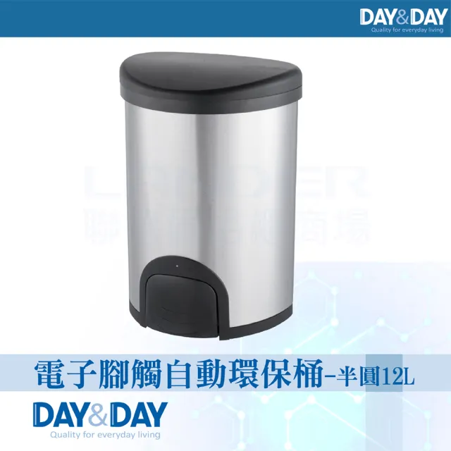 【DAY&DAY】電子腳觸自動環保桶-半圓12L(V1012LH)