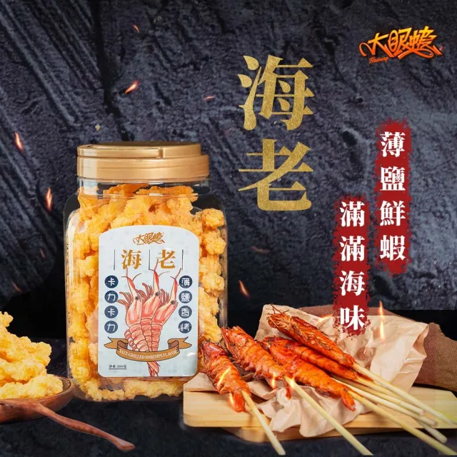 【HUWANG 大眼蝦】香烤系風味 鹹卡力 300g/罐 口味任選(海老/燒番麥/香蔥雞汁)