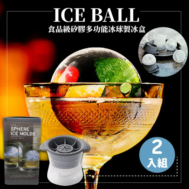 【冰冰有禮】食品級矽膠冰球製冰盒2入(調酒 大冰球 水晶冰球 威士忌冰球 製冰球 冰塊盒 冰格 冰磚)
