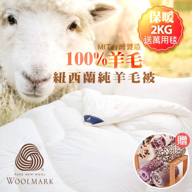 【JAROI】台灣製100%紐西蘭進口純羊毛被2KG 冬被(送法蘭絨毯)