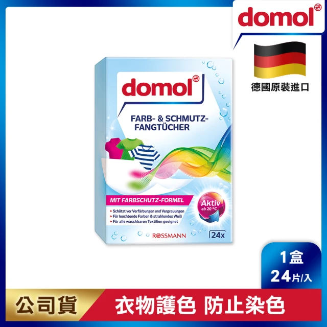 德國 domol 神奇彩色衣物防染魔布(24片)