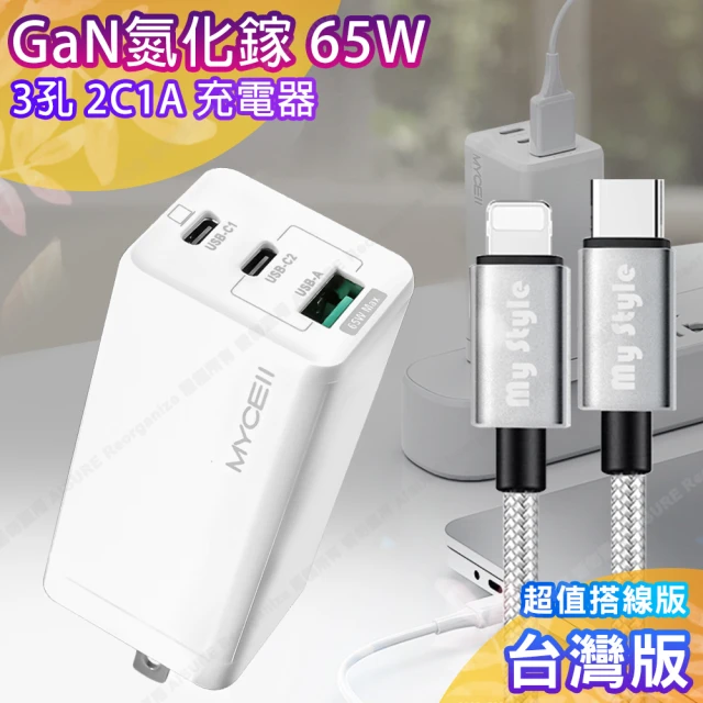 【Mycell】GaN迷你氮化鎵65W快充充電器 台灣版+MyStyle C to Lightning SR耐彎折編織線-銀色 黑色
