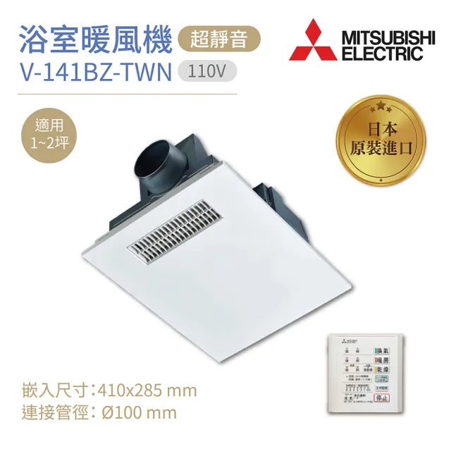 MITSUBISHI 三菱】浴室暖風乾燥機V-141BZ-TWN 日本原裝進口有線遙控 