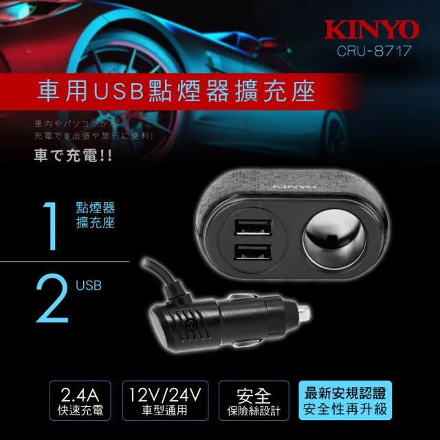 【KINYO】車用USB點煙器擴充座 CRU-8717(2個USB埠、1個點煙器擴充座)