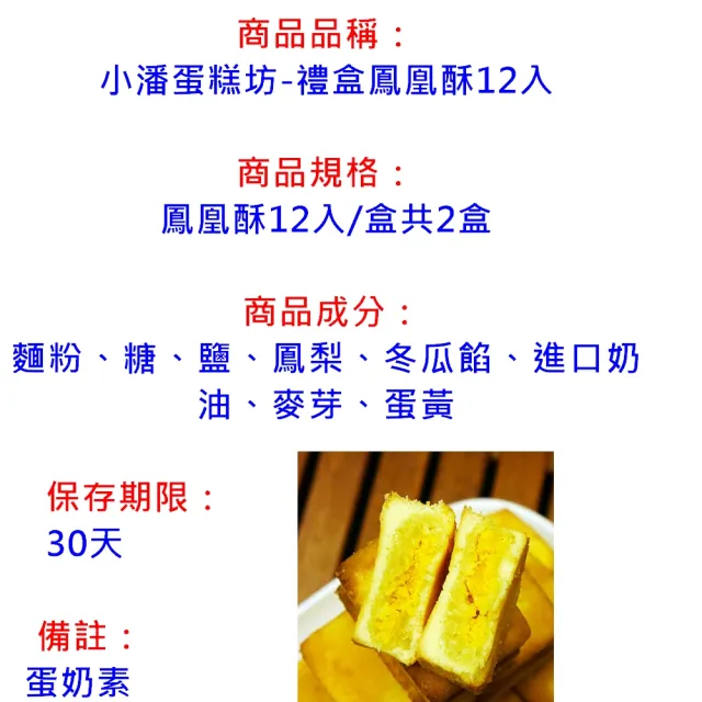 【小潘蛋糕坊】禮盒鳳凰酥12入2入組(知名伴手禮-商品均附提袋-年節禮盒)