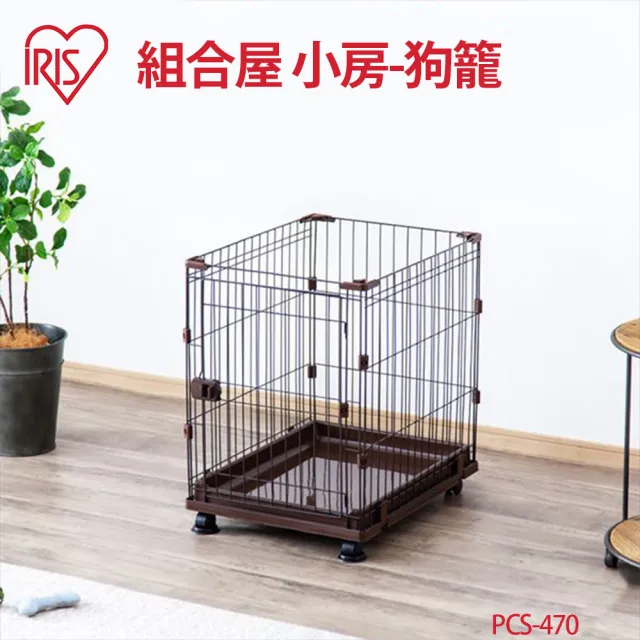 【IRIS】PCS-470組合屋 狗籠(小房無屋頂)