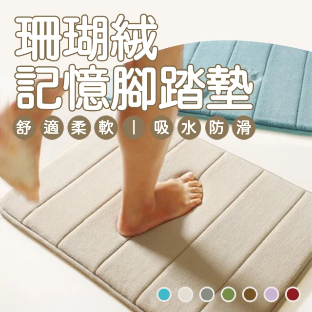 【樂邦】珊瑚絨記憶回彈腳踏地墊(40x60cm)