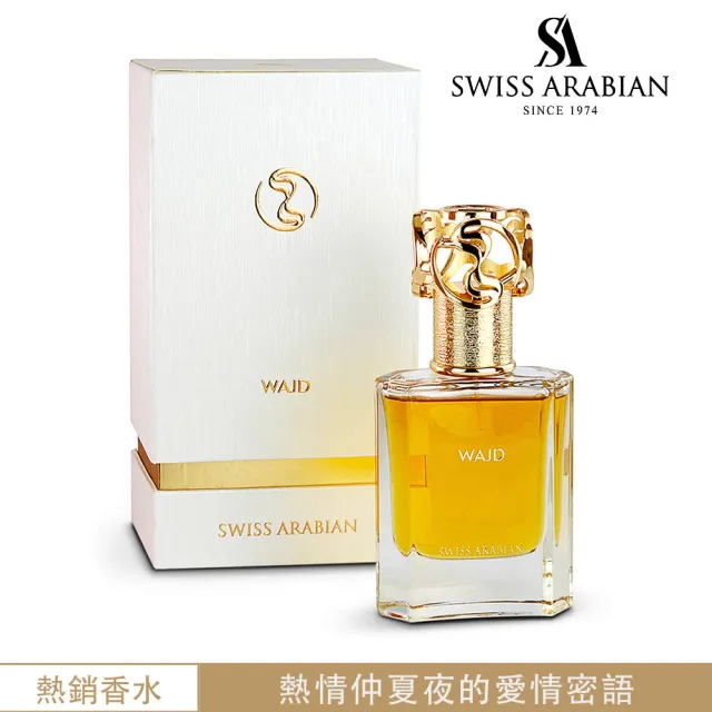 【SWISS ARABIAN 瑞士-阿拉伯】Heritage探索系列_WAJD咒語 EDP淡香精香水(神話級果味花香-專櫃公司貨)