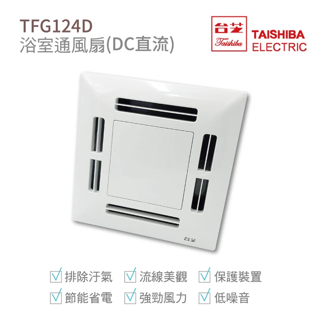 【TAISHIBA台芝】浴室通風扇 DC直流通風扇 不含安裝(TFG124D)