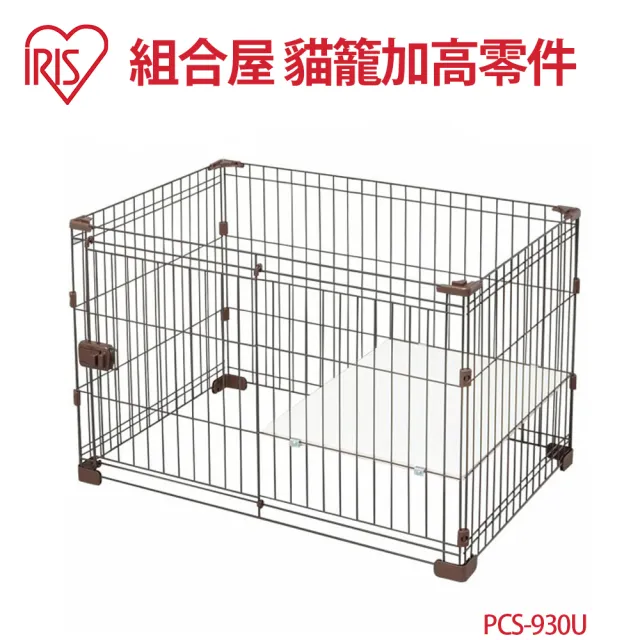 【IRIS】PCS-930U 組合屋加高零件(無屋頂底盤)