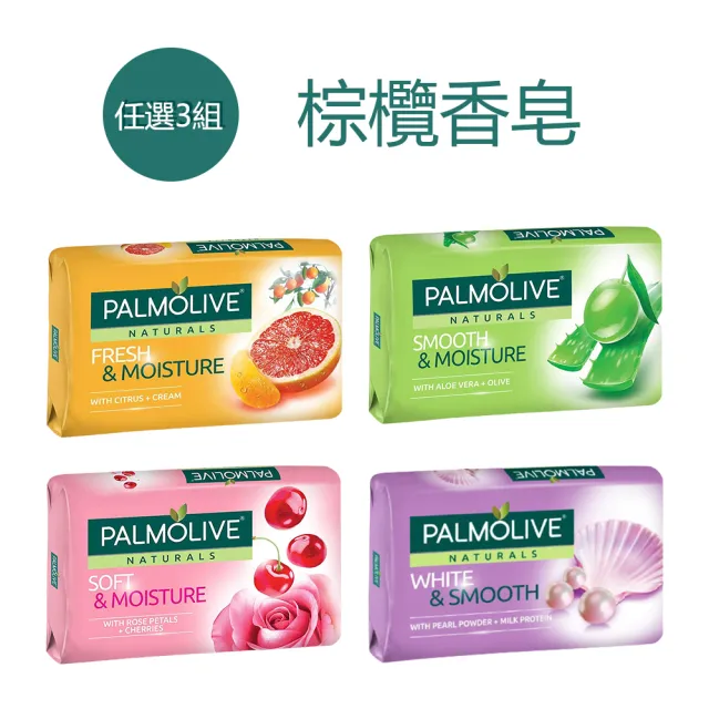 【Palmolive】棕欖香皂80g×6任選三組共18入(蘆薈保濕/清新潤膚/牛奶嫩膚/珍珠嫩白)