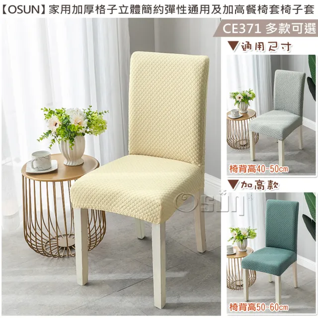 【Osun】2入組家用加厚格子立體簡約彈性通用及加高餐椅套椅子套(特惠價CE371)
