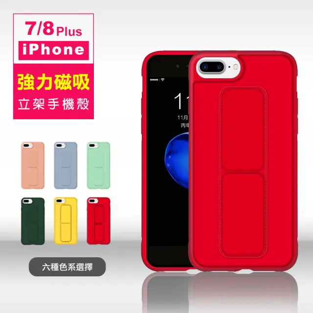 iPhone 7 8 Plus 強力磁吸純色支架手機保護殼(8Plus手機殼 7Plus手機殼)
