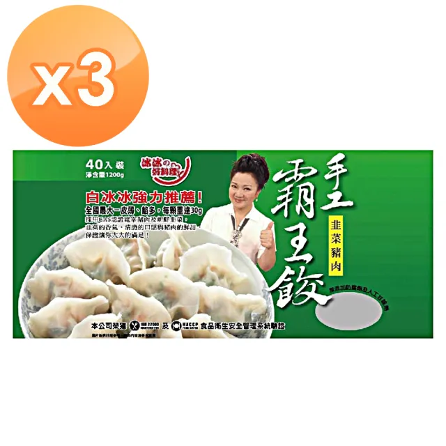 【冰冰好料理】霸王餃手工韭菜X3包(1200g/40粒/包)