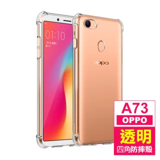 OPPO A73 透明加厚四角防摔氣囊手機保護殼(OPPOA73手機殼 OPPOA73保護殼)