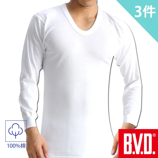 【BVD】3件組100%厚暖棉圓領/U領/長褲(美國棉 低敏 抗起毬)