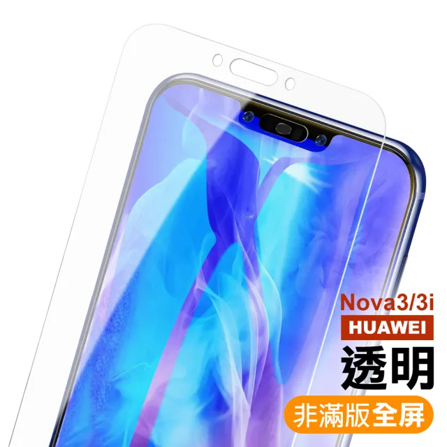 華為 nova3i 透明高清玻璃鋼化膜手機保護貼(買 nova3i保護貼 送 nova3i手機殼)
