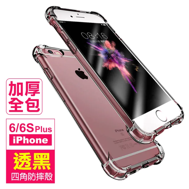 iPhone6 6s Plus 透明四角防摔氣囊手機保護殼(6Plus手機殼 6SPlus手機殼)