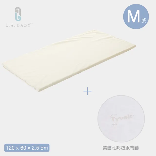 【L.A. Baby】天然乳膠床墊＋美國杜邦tyvek防水布套(床墊厚度2.5-M)