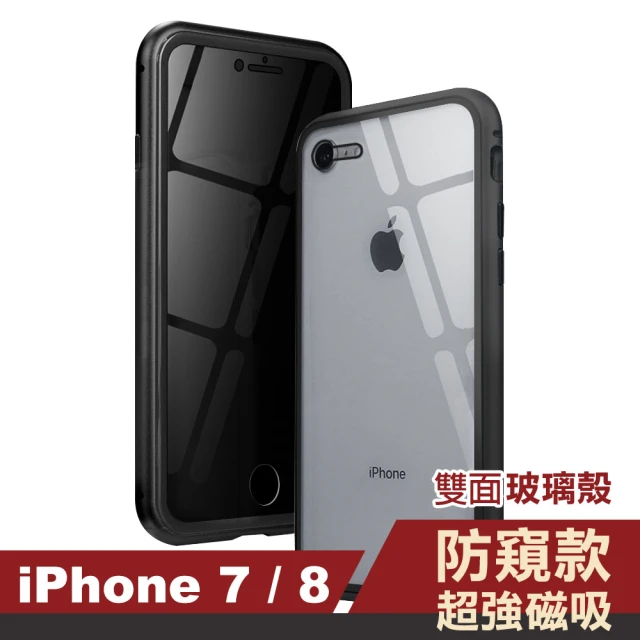 iPhone8 7 手機保護殼金屬防窺全包磁吸雙面玻璃保護殼款(7PLUS手機殼 8PLUS手機殼)