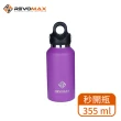 【REVOMAX 銳弗】經典304不鏽鋼保溫秒開瓶 - 羅蘭紫 355ml(專利開蓋設計 超強保溫效果)
