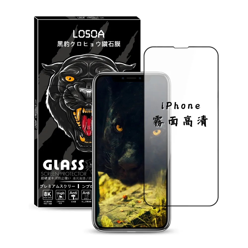 【LOSOA】iPhone全型號霧面高清黑豹鑽石膜玻璃貼14/13/12/11/X/XS/XR/7/8/Mini/Pro/Max(螢幕保護貼)