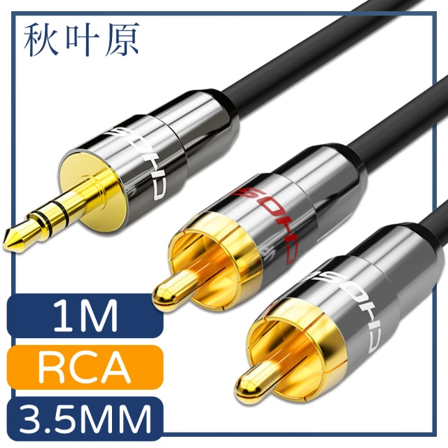 【日本秋葉原】3.5mm轉雙RCA電腦手機音響音源傳輸線 1M