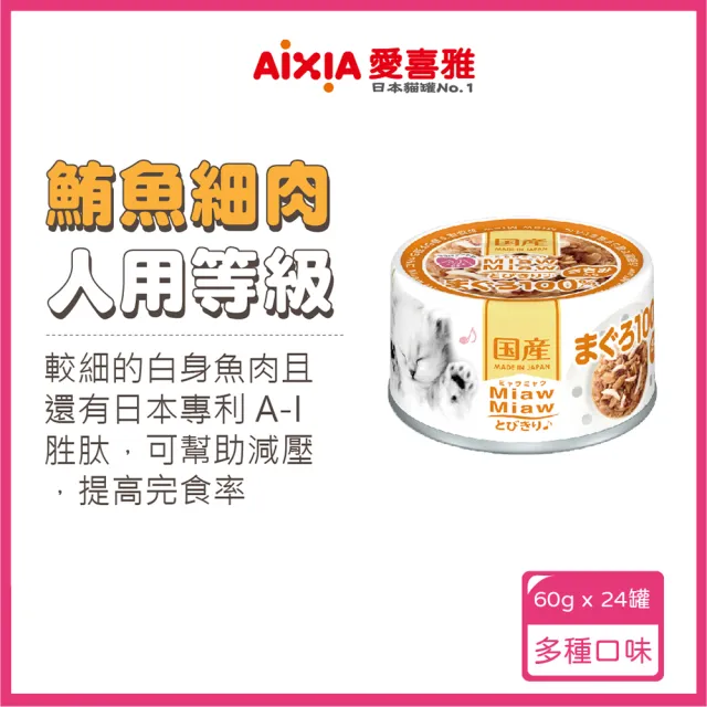 【Aixia 愛喜雅】樂妙喵系列60g*24罐(貓副食/成貓/口味任選)