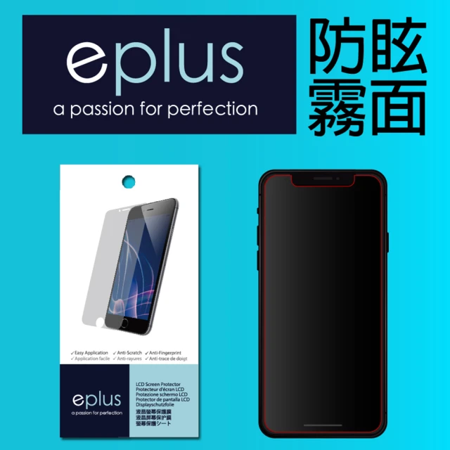 eplus iPhone 11 6.1吋 防眩霧面保護貼(+ 贈亮面背膜)