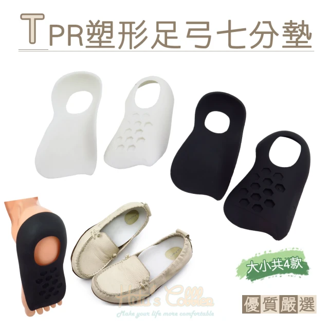 【糊塗鞋匠】H01 TPR塑形足弓七分墊(2雙)