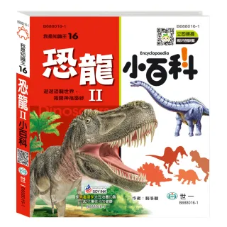 【世一】恐龍小百科II(我是知識王)