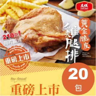 【大成】黃金脆皮雞腿排20片組︱大成食品︱momo老饕美味標章(雞腿排 網購名品 超商團購)
