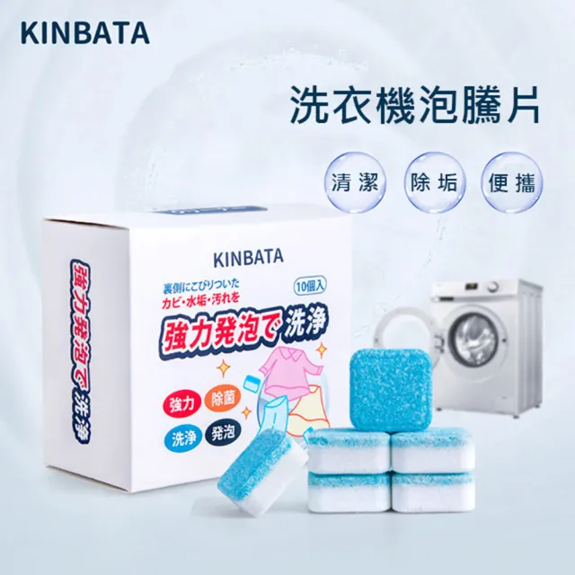 【FIFIOO 杏屋家居】日本KINBATA洗衣機清潔碇/洗衣槽洗劑(10顆/盒)