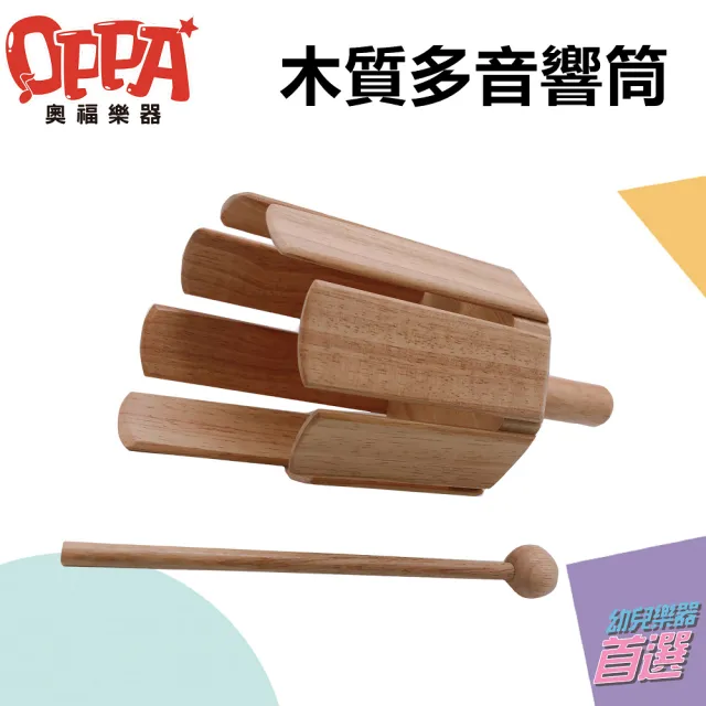 【OPPA】多音響筒 小響筒 含棒 響筒｜音樂律動(幼兒教育 小樂器)