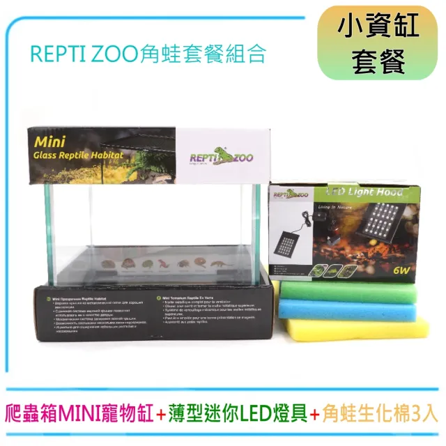 REPTI ZOO玻璃爬蟲箱MINI寵物缸+迷你LED燈具+角蛙生化棉3入(全景缸搭可調光LED跨燈)