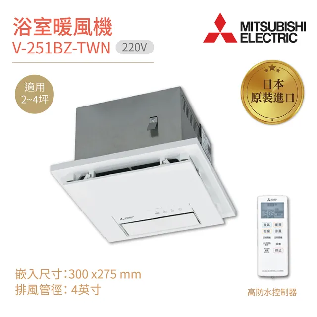 MITSUBISHI 三菱 浴室暖風乾燥機 V-251BZ-TWN 日本原裝進口 無線遙控 220V 不含安裝(浴室暖風機)