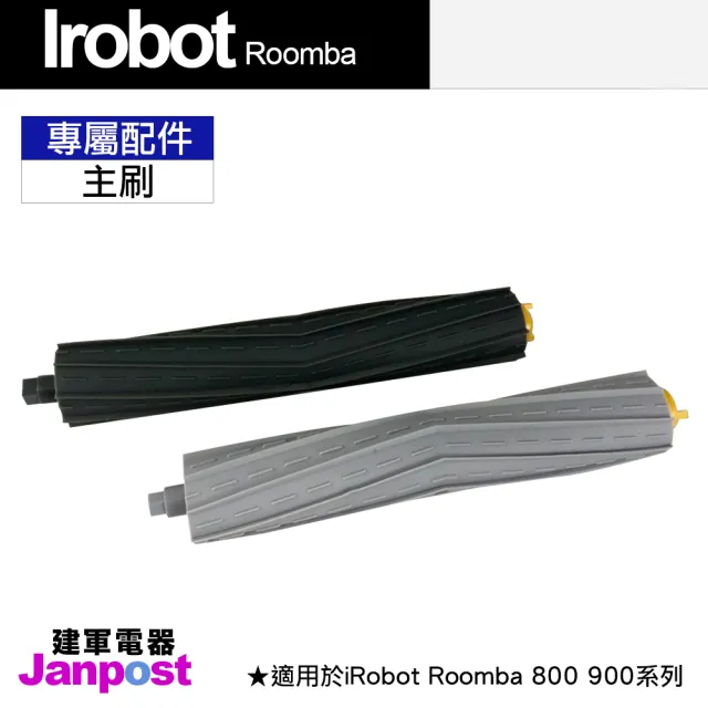 【Janpost】iRobot Roomba 800 900 系列 專用主刷 主刷組