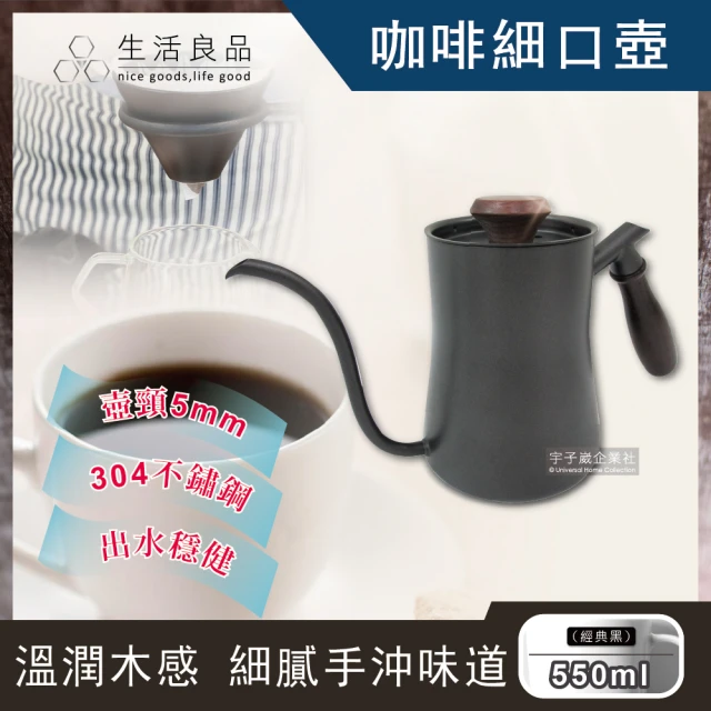 生活良品 鐵氟龍經典黑色W-550BK胡桃木柄咖啡細口手沖壺550ml(斜口型5mm極細穩定水流壺嘴)