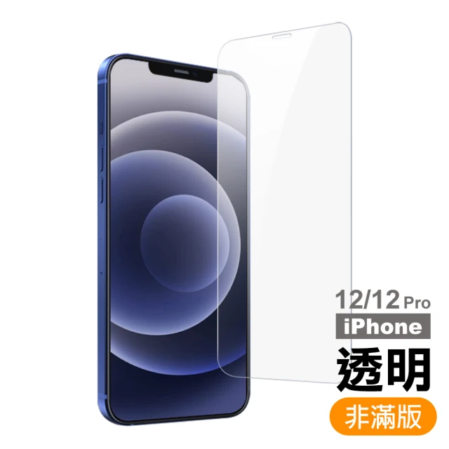 iPhone12 12 Pro 保護貼手機透明高清 9H玻璃鋼化膜(12Pro保護貼 12保護貼)