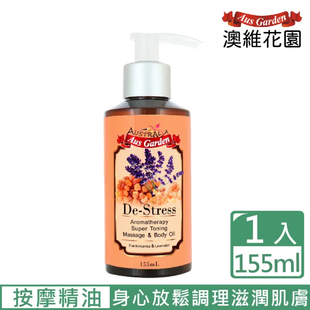 【Ausgarden 澳維花園】乳香薰衣草按摩精油155ml(含薰衣草精油 身心放鬆調理滋潤肌膚)