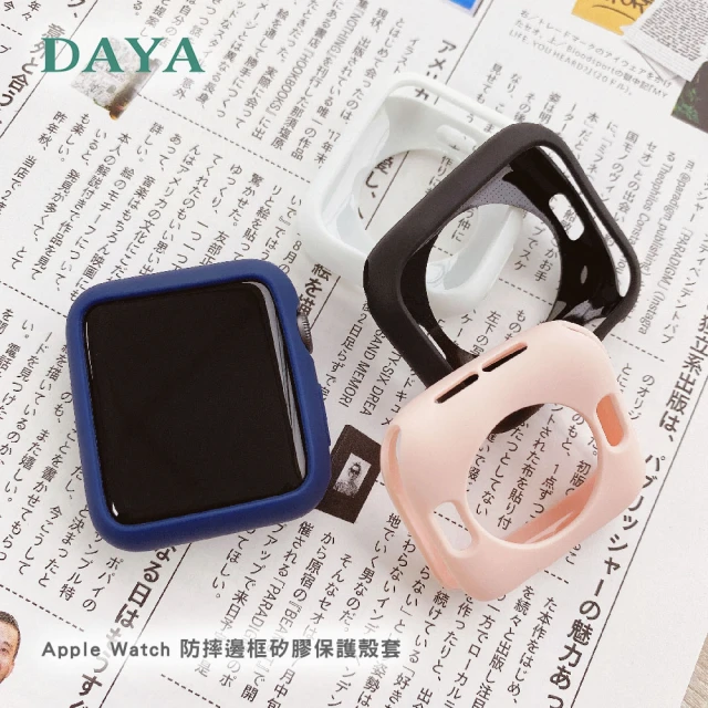 DAYA Apple Watch 1/2/3代 38mm 防摔邊框矽膠保護殼套 錶殼/錶框