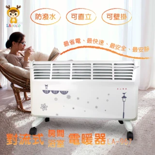 【LAPOLO】防潑水直立壁掛兩用對流式電暖器(LA-967)