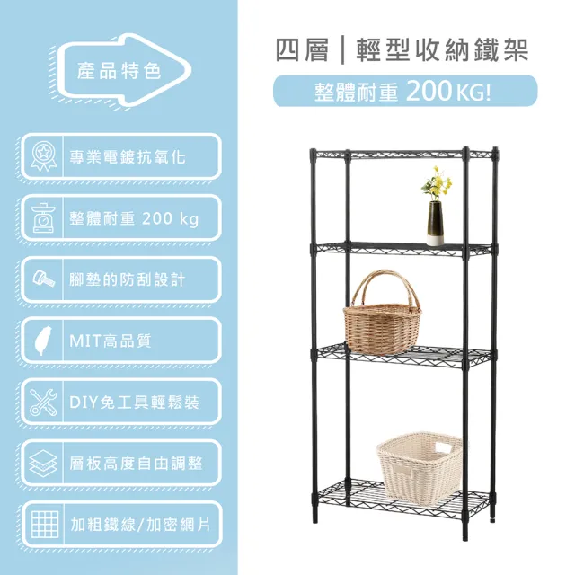 【KIWISH】鐵架MIT輕型四層置物架60x35x180cm-極致黑色(鐵架/收納架/層架/置物架/電鍍鉻架/波浪架/貨架)