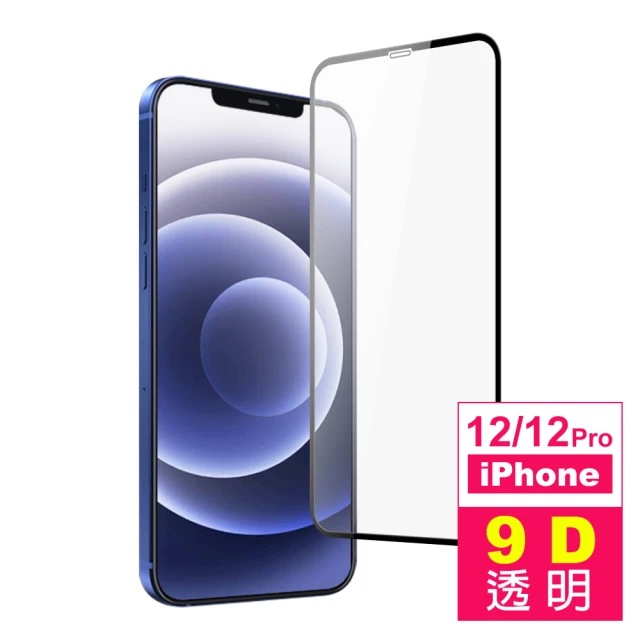 iPhone12 12 Pro 保護貼手機9D滿版透明9H玻璃鋼化膜(12Pro保護貼 12保護貼)